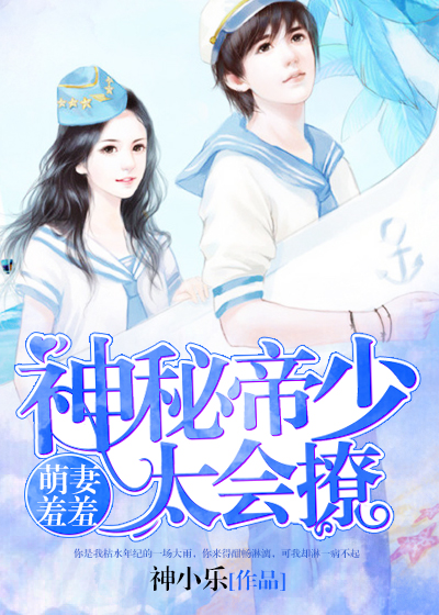 萌妻羞羞:神秘帝少太会撩