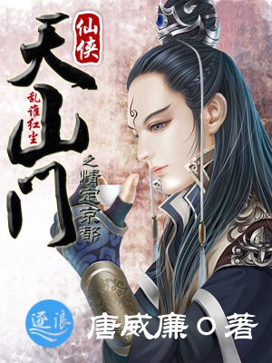 《天山门:乱谁红尘》