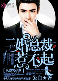闪婚娇妻,二婚总裁惹不起!