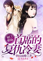 豪门婚劫:首席的复仇冷妻