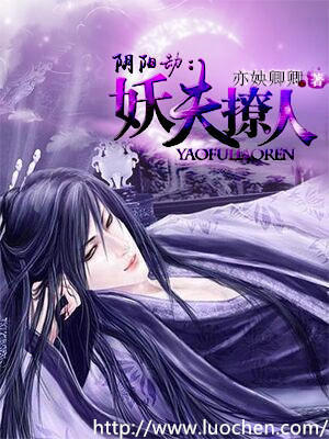 阴阳劫;妖夫撩人