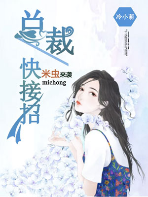 米虫来袭:总裁快接招