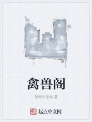 禽兽阁