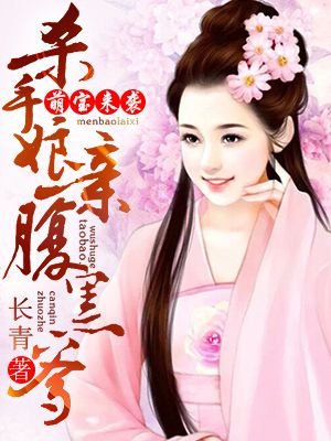 萌宝来袭:杀手娘亲腹黑爹