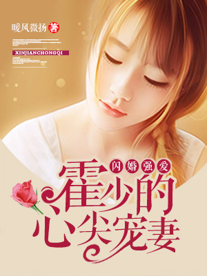 闪婚强爱：霍少的心尖宠妻