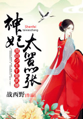 神妃太嚣张:禁欲少主,千里求撩