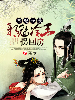 毒妃来袭:邪魅冷王拐回房
