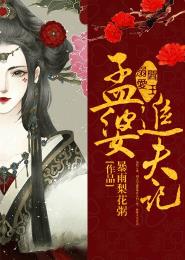 阎王溺爱:孟婆追夫记