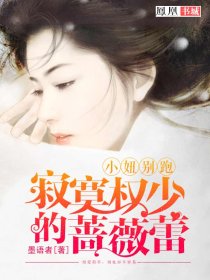 寂寞权少的蔷薇蕾:小妞别跑