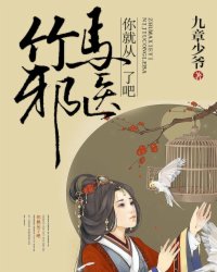 竹马邪医,你就从了吧!