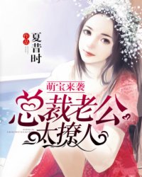 萌宝来袭:总裁老公太撩人