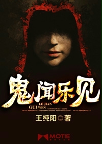 鬼闻乐见