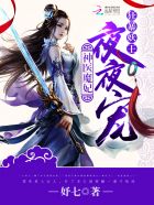 天才魔妃:狂暴妖王,不好惹!