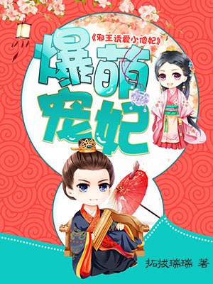 爆萌宠妃:邪王诱爱小傻妃