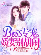 BOSS专宠:娇妻别胡闹