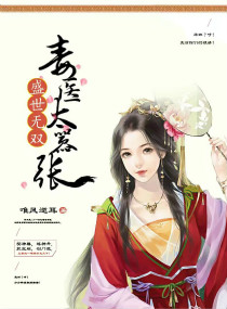 盛世无双:毒医太嚣张