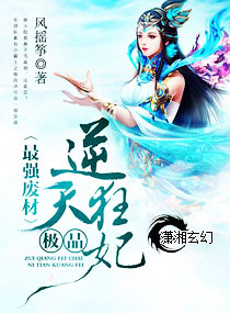 最强废材:极品逆天狂妃