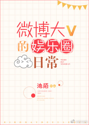 微博大V的娱乐圈日常