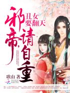 丑女要翻天:邪帝,请自重