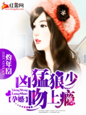 孕婚:凶猛狼少吻上瘾