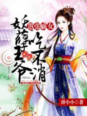 嚣张嫡女:妖孽王爷吃不消