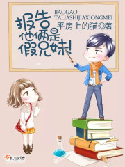 报告,他俩是假兄妹!