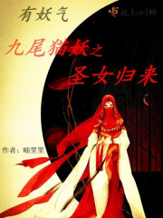 有妖气:九尾猫妖之圣女归来