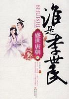 盛世唐朝之谁是李世民(上)