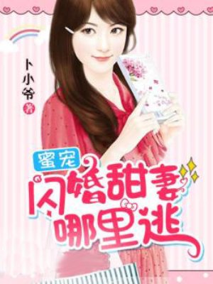 蜜宠:闪婚甜妻哪里逃