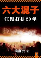 六大混子:江湖打拼20年(全集)