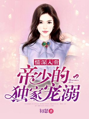情深入骨:帝少的独家宠溺
