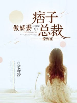 一缠到底:痞子总裁傲娇妻