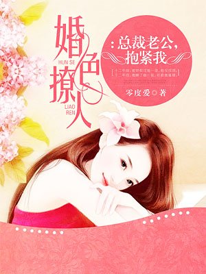 总裁老公，抱紧我