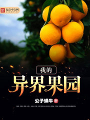 我的异界果园