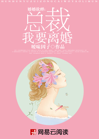 婚婚欲醉:总裁我要离婚