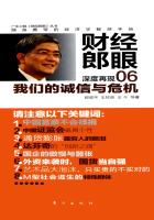 我们的诚信与危机(财经郎眼06)
