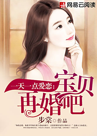 一天一点爱恋:宝贝,再婚吧