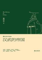 易中天中华史:汉武的帝国