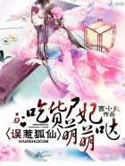 误惹狐仙:吃货尸妃萌萌哒
