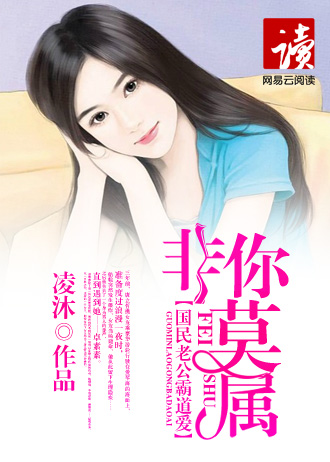 国民老公霸道爱:非你莫属