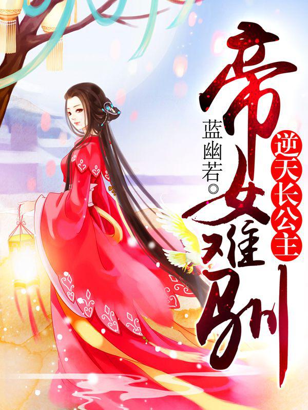 帝女昭阳:重生之凤逆九天