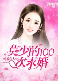 嫩妻在上:莫少的100次求婚