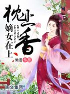 枕上香:嫡女在上