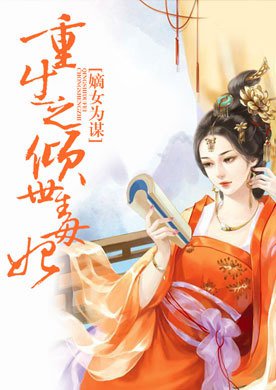 嫡女为谋:重生之倾世毒妃