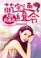 萌宝通缉令:天价俏逃妻