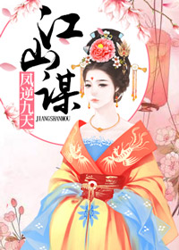 江山谋:凤逆九天
