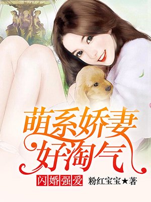闪婚强爱:萌系娇妻好淘气