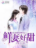 帝少盛宠100天:鲜妻,好甜!