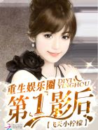 重生娱乐圈:第一影后