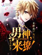 末世丧尸女王:男神,来撩!